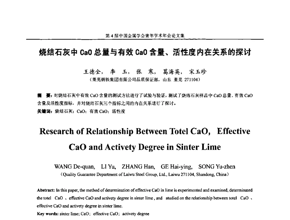 烧结石灰中CaO总量与有效CaO含量、活性度内在关系的探讨 - 第4届中国金属学会青年学术年会