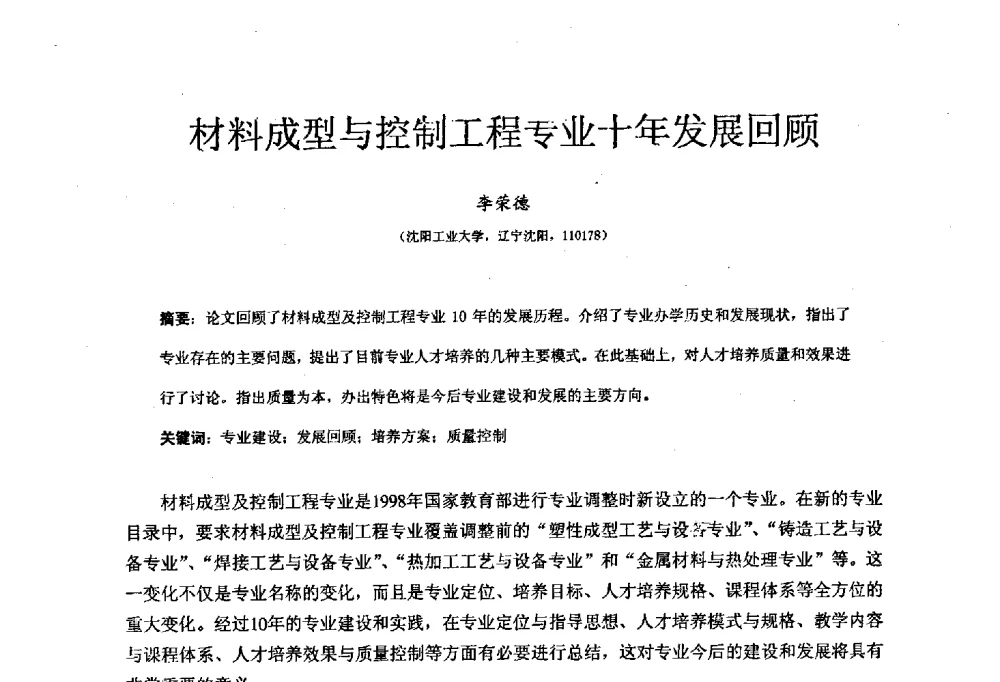 材料成型与控制工程专业十年发展回顾 - 中国机械工业教育协会材料成型及控制学科教学委员会2008年度工作会议