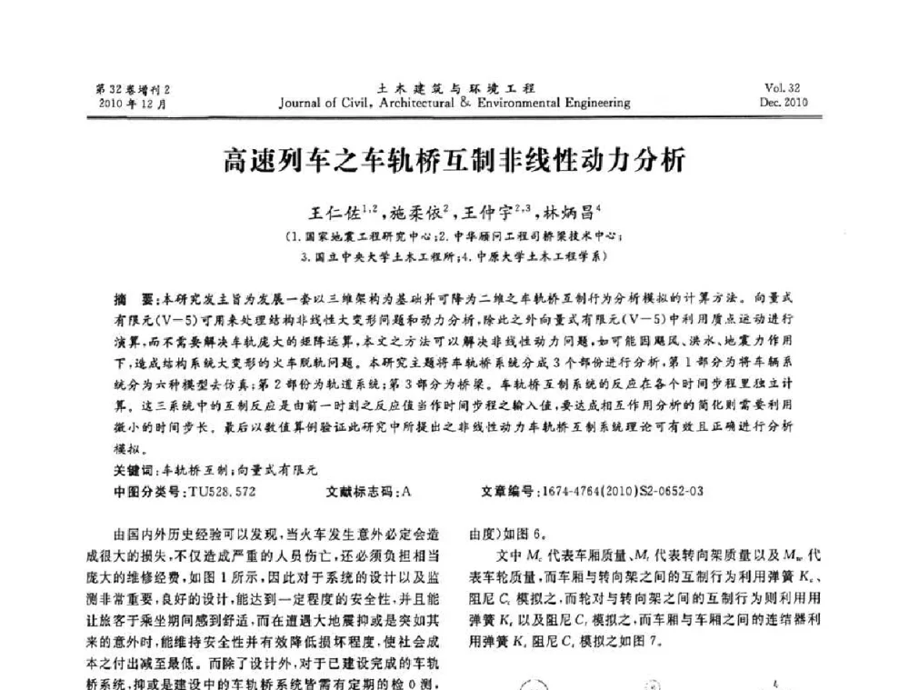 高速列车之车轨桥互制非线性动力分析 - 第八届全国地震工程会议