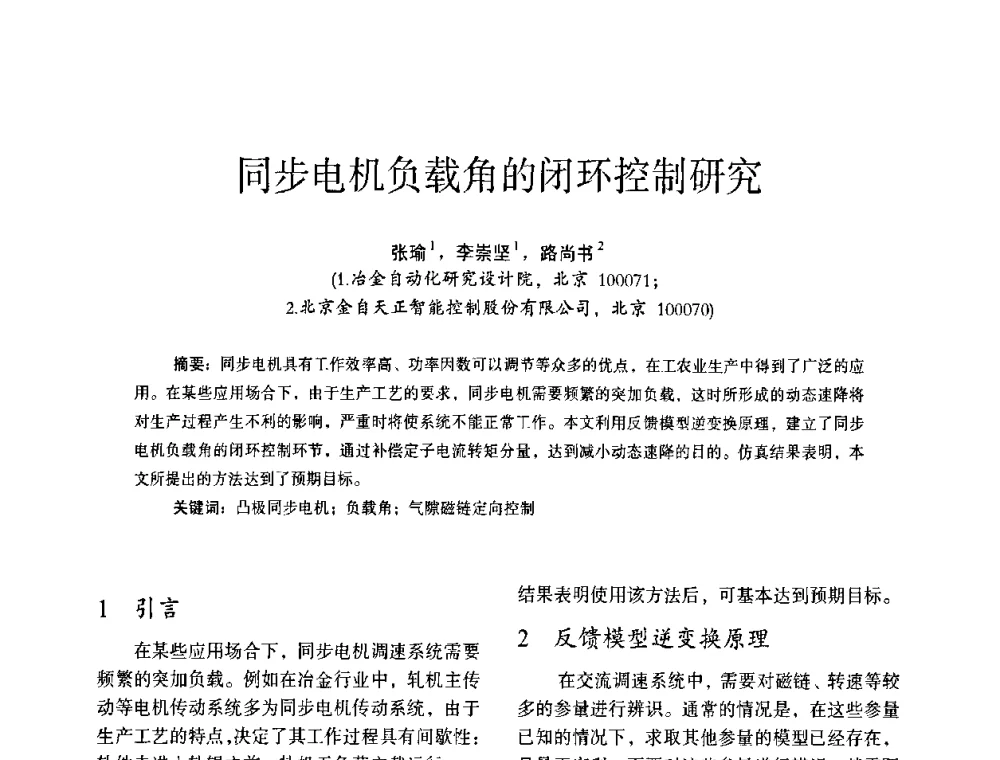 同步电机负载角的闭环控制研究 - 第十四届全国电气自动化与电控系统学术年会