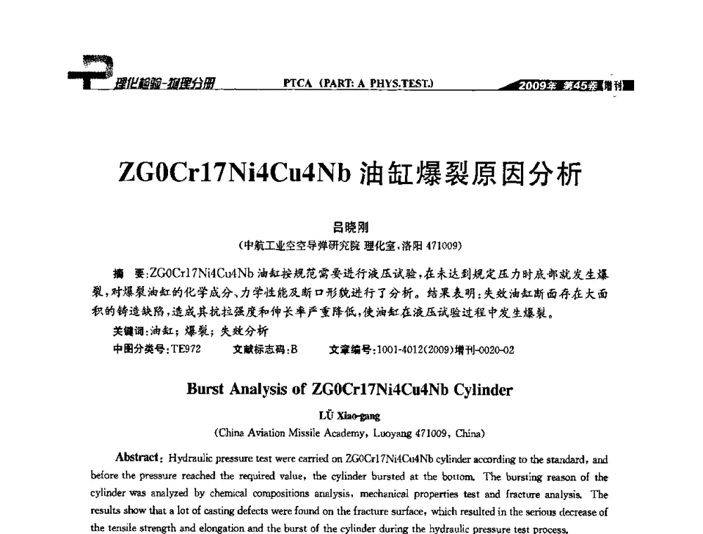 ZGOCr17Ni4Cu4Nb油缸爆裂原因分析 - 2009年全国失效分析学术会议