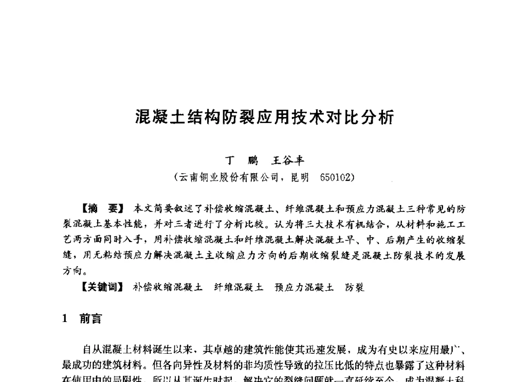 混凝土结构防裂应用技术对比分析 - 第五届全国混凝土膨胀剂学术交流会