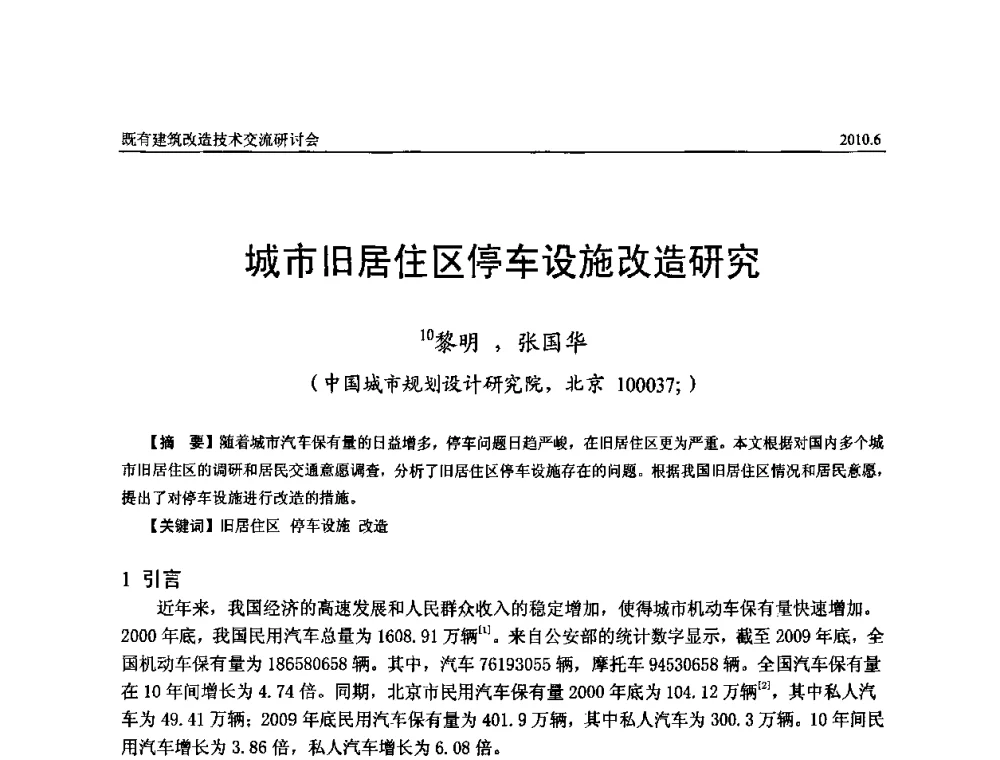 城市旧居住区停车设施改造研究 - 既有建筑综合改造关键技术研究与示范项目交流会