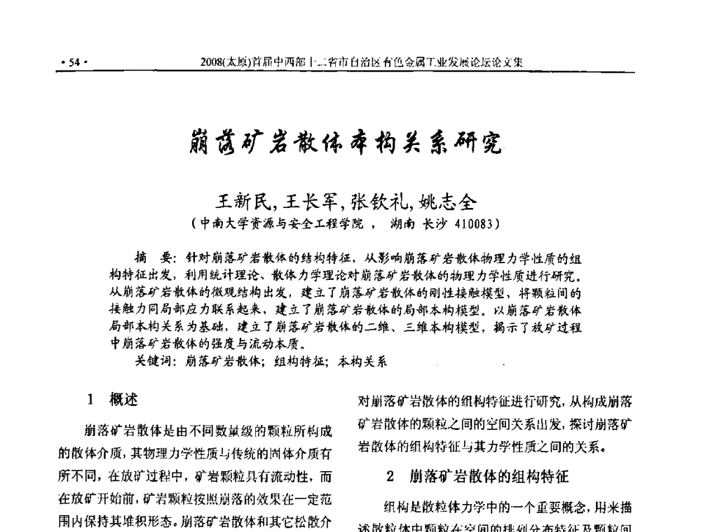 崩落矿岩散体本构关系研究 - 2008首届中西部十二省市自治区有色金属工业发展论坛