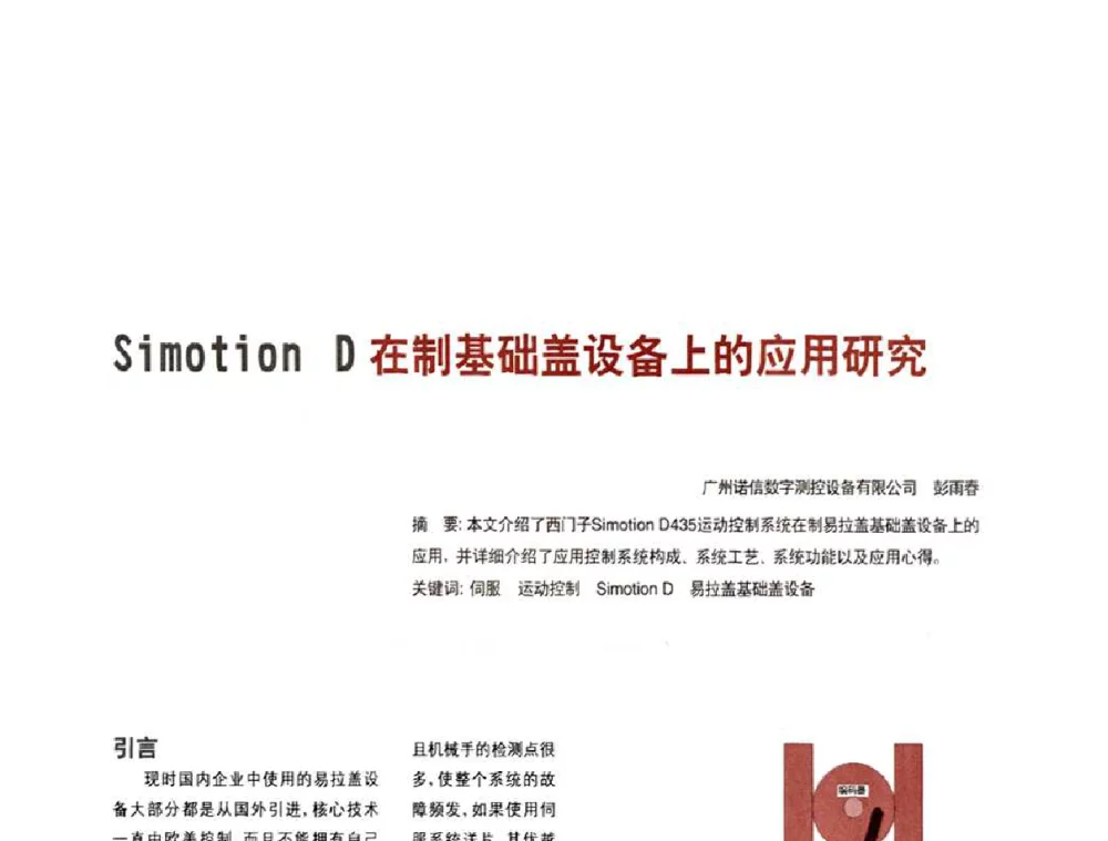 Simotion D在制基础盖设备上的应用研究 - 2010年中国人工智能学会智能检测与运动控制技术会议