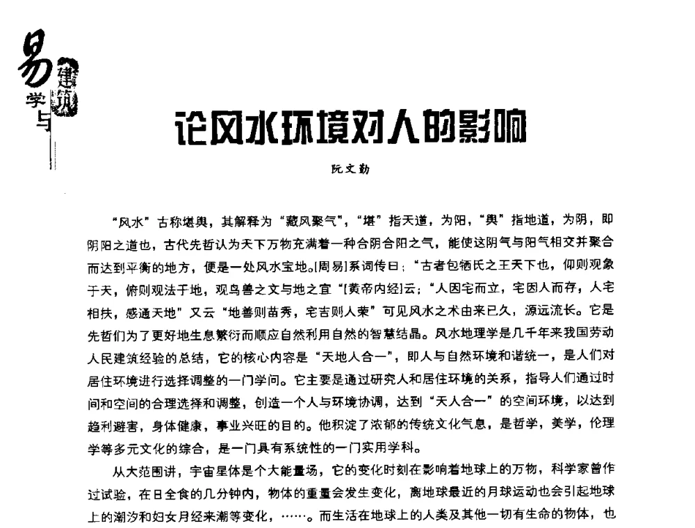 论风水环境对人的影响 - 2008易学与建筑文化高层研讨会