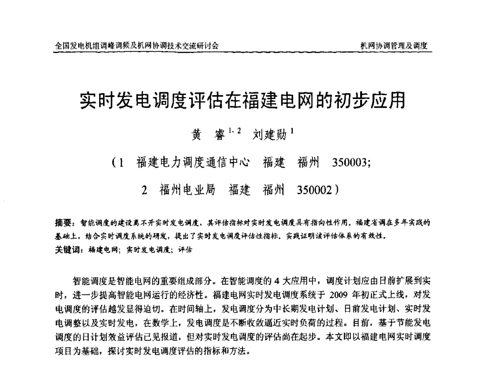实时发电调度评估在福建电网的初步应用 - 全国发电机组调峰调频及机网协调技术交流研讨会