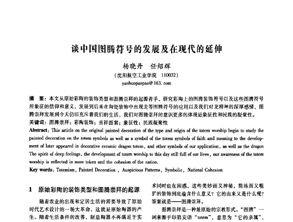 谈中国图腾符号的发展及在现代的延伸 - 2008年国际工业设计研讨会暨第13届全国工业设计学术年会