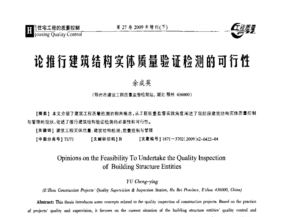 论推行建筑结构实体质量验证检测的可行性 - 第三届中国建设工程质量论坛