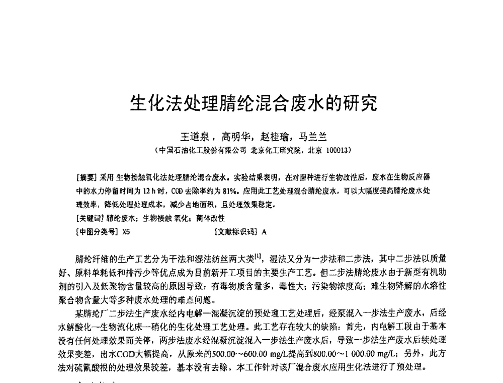 生化法处理腈纶混合废水的研究 - 北京化工研究院2009年青年科技论文报告会