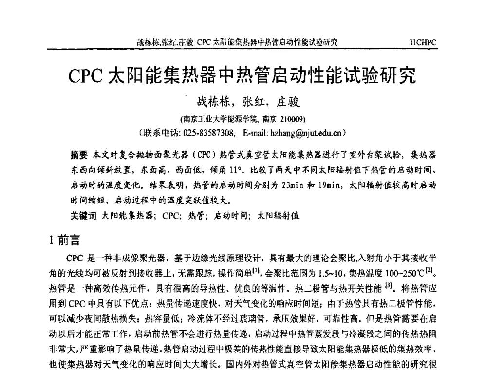 CPC太阳能集热器中热管启动性能试验研究 - 第十一届全国热管会议