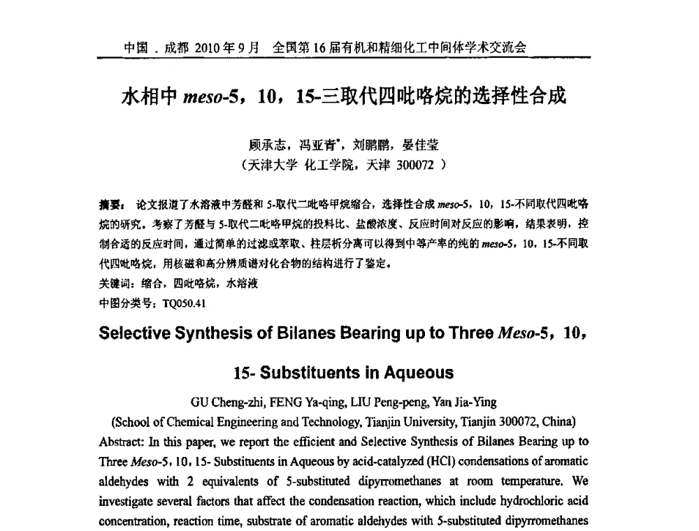 水相中meso-5_10_15-三取代四吡咯烷的选择性合成 - 全国第16届有机和精细化工中间体学术交流会暨中国化工学会精细化工专业委员会第150次学术交流会