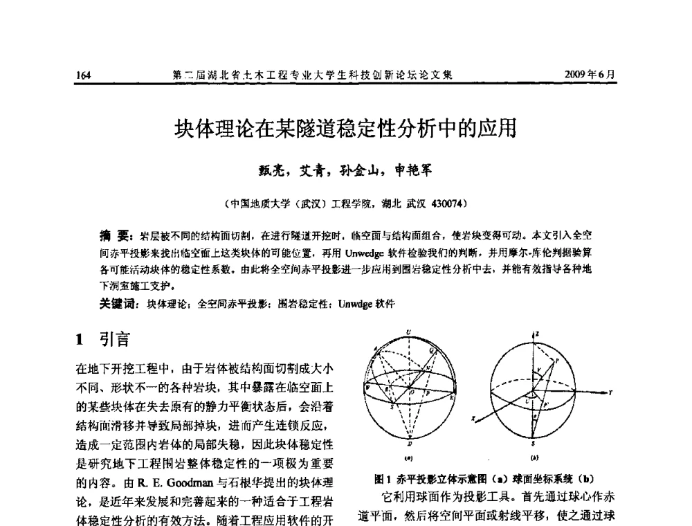 块体理论在某隧道稳定性分析中的应用 - 第二届湖北省土木工程专业大学生科技创新论坛