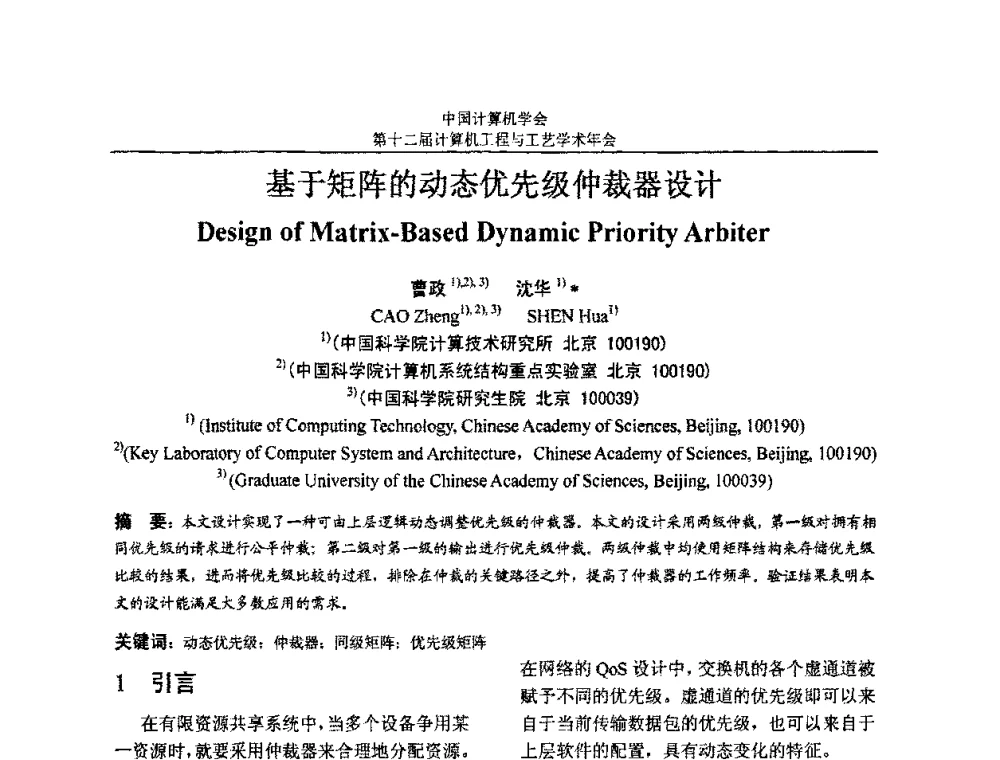 基于矩阵的动态优先级仲裁器设计 - 第十二届计算机工程与工艺全国学术年会(NCCET08)