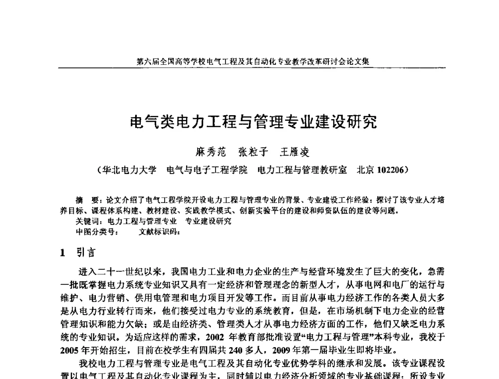 电气类电力工程与管理专业建设研究 - 第六届全国高等学校电气工程及其自动化专业教学改革研讨会