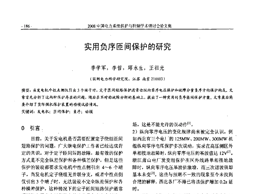 实用负序匝间保护的研究 - 2008中国电力系统保护与控制学术研讨会