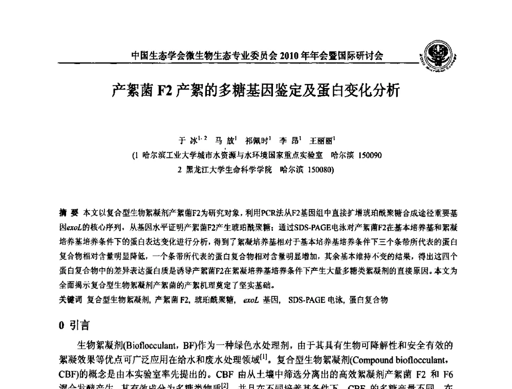 产絮菌F2产絮的多糖基因鉴定及蛋白变化分析 - 中国生态学会微生物生态专业委员会2010年年会暨国际研讨会