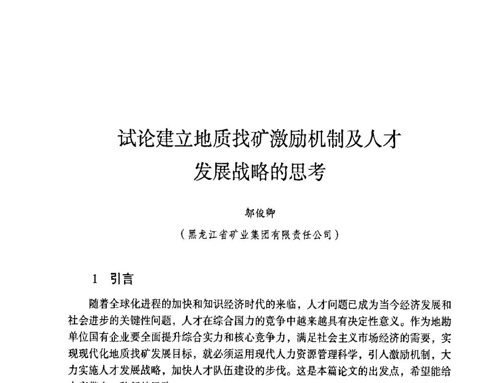 试论建立地质找矿激励机制及人才发展战略的思考 - 第六届黑龙江省探矿者年会