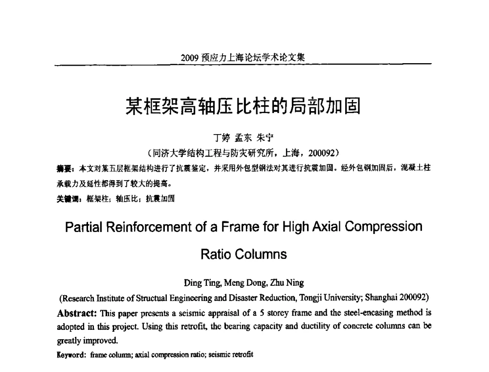 某框架高轴压比柱的局部加固 - 2009预应力上海论坛