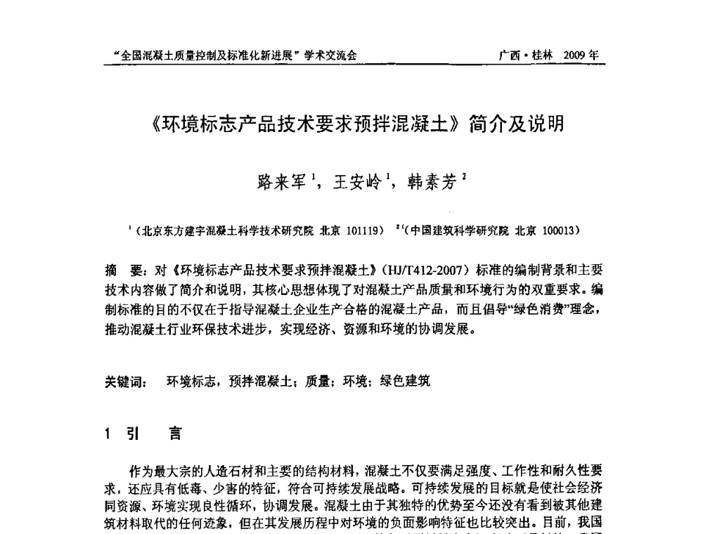 《环境标志产品技术要求预拌混凝土》简介及说明 - 2009年全国混凝土质量控制及标准化新进展学术交流会暨混凝土质量专业委员会和建筑材料测试技术专业委员会年会