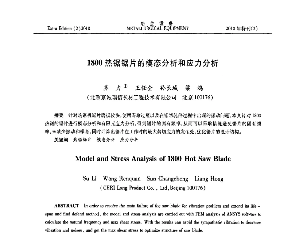 1800热锯锯片的模态分析和应力分析 - 2010年液压与气动润滑技术交流会