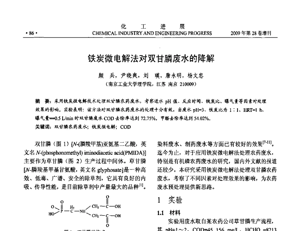 铁炭微电解法对双甘膦废水的降解 - 中国化工学会2009年年会暨第三届全国石油和化工行业节能节水减排技术论坛