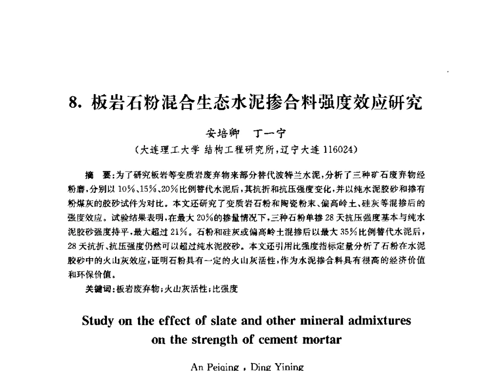 板岩石粉混合生态水泥掺合料强度效应研究 - 全国第十届混凝土结构基本理论及工程应用学术会议