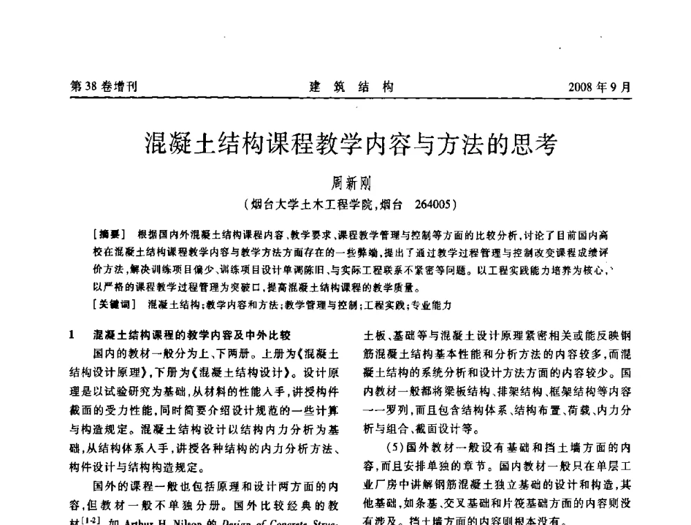 混凝土结构课程教学内容与方法的思考 - 第十届全国混凝土结构教学研讨会