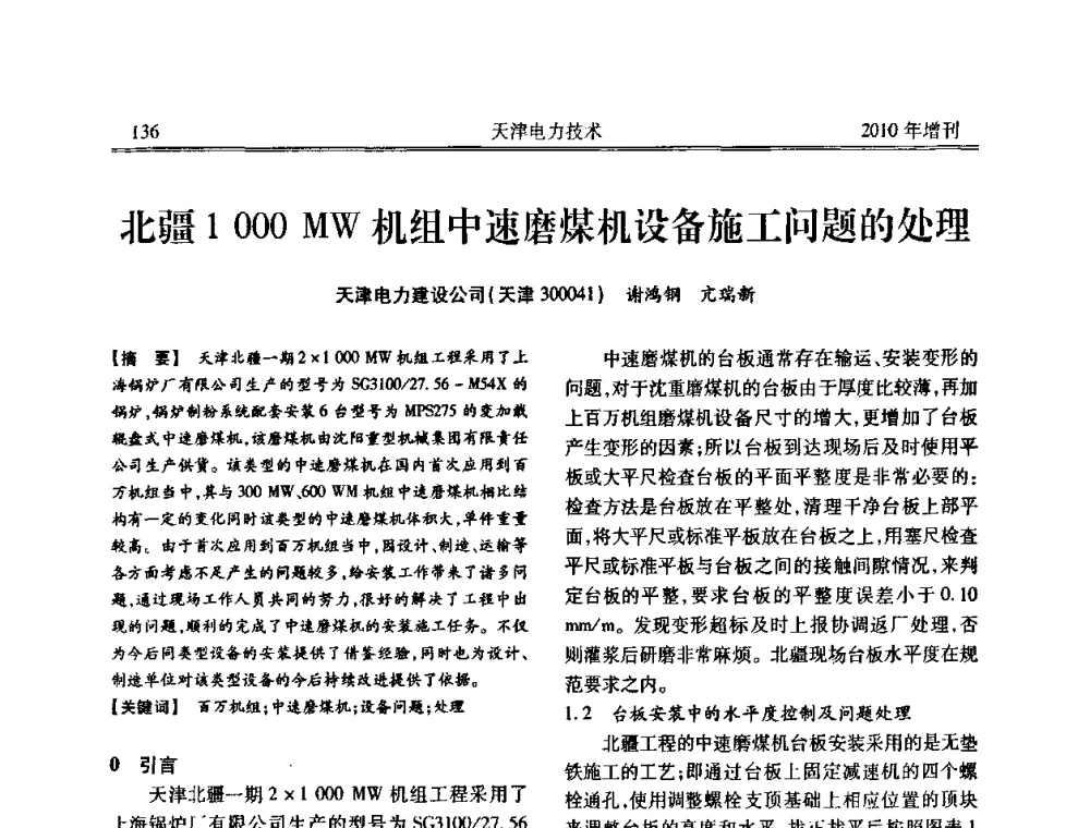 北疆1OOOMW机组中速磨煤机设备施工问题的处理 - 天津市电力学会2010年学术年会