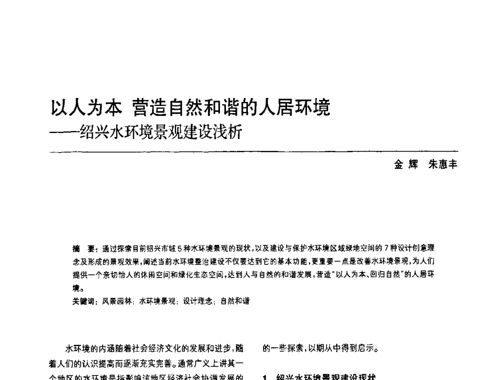 以人为本 营造自然和谐的人居环境--绍兴水环境景观建设浅析 - 中国风景园林学会第四次全国会员代表大会