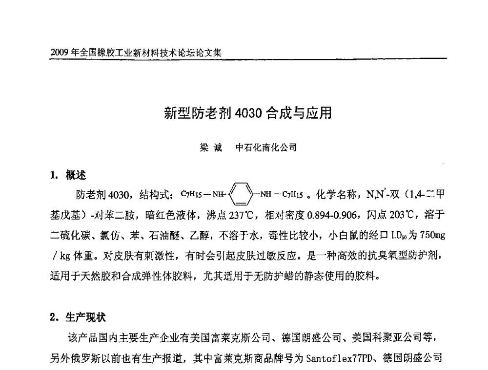 新型防老剂4030合成与应用 - 第八届全国橡胶工业新材料技术论坛暨2009年橡胶助剂专业委员会会员大会