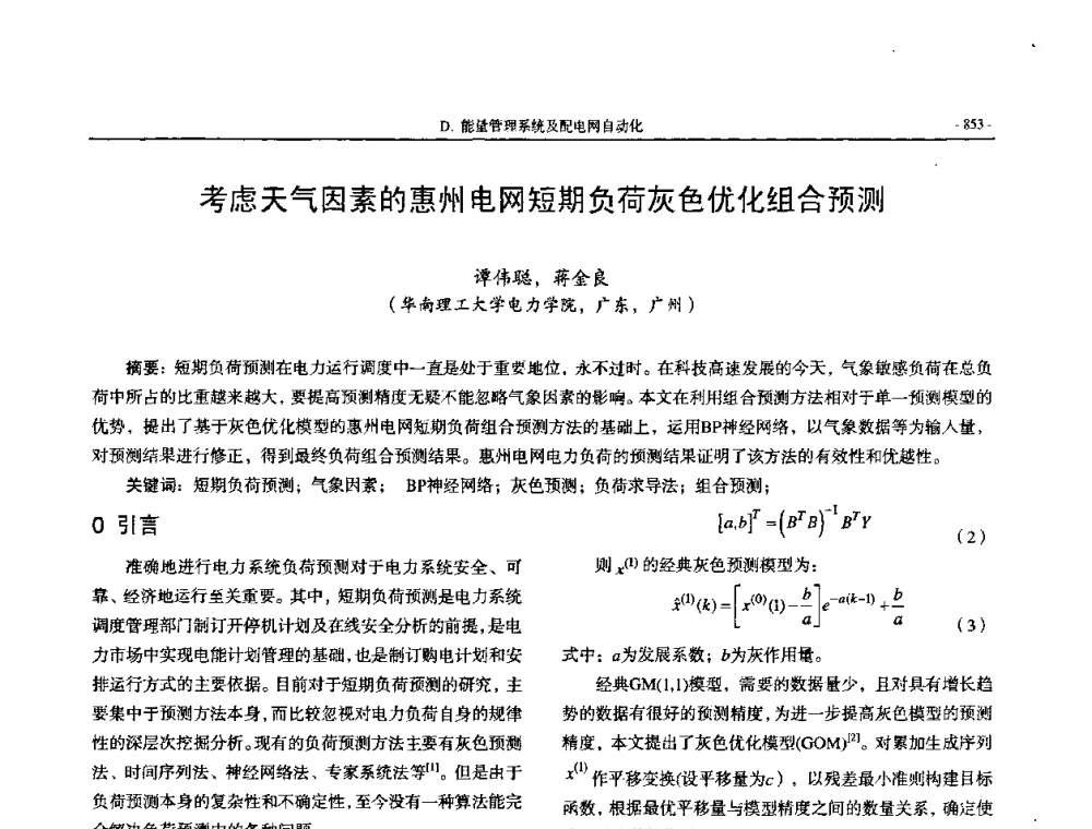 考虑天气因素的惠州电网短期负荷灰色优化组合预测 - 中国高等学校电力系统及其自动化专业第二十四届学术年会