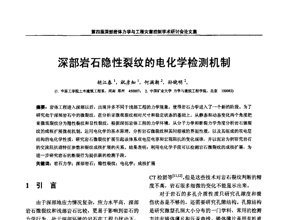 深部岩石隐性裂纹的电化学检测机制 - 第四届深部岩体力学与工程灾害控制学术研讨会暨中国矿业大学(北京)百年校庆学术会议