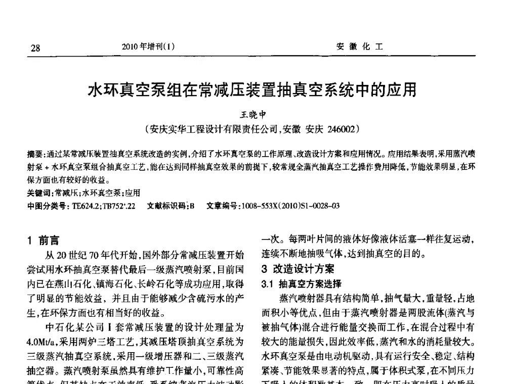 水环真空泵组在常减压装置抽真空系统中的应用 - 安徽省化工学会2010年化工行业节能减排、清洁生产及低碳经济学术交流会