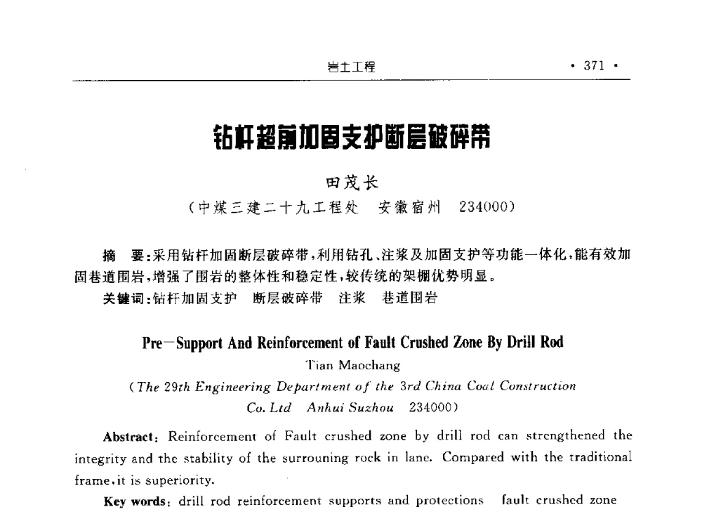 钻杆超前加固支护断层破碎带 - 2009全国矿山建设学术会议