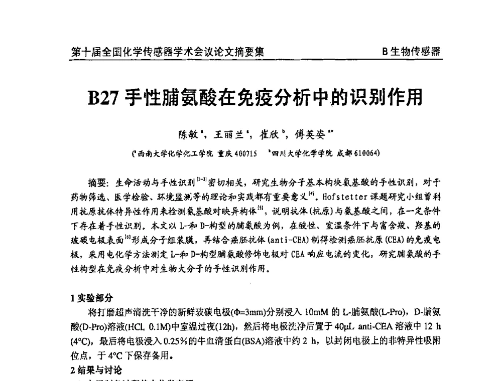 手性脯氨酸在免疫分析中的识别作用 - 第十届全国化学传感器学术会议