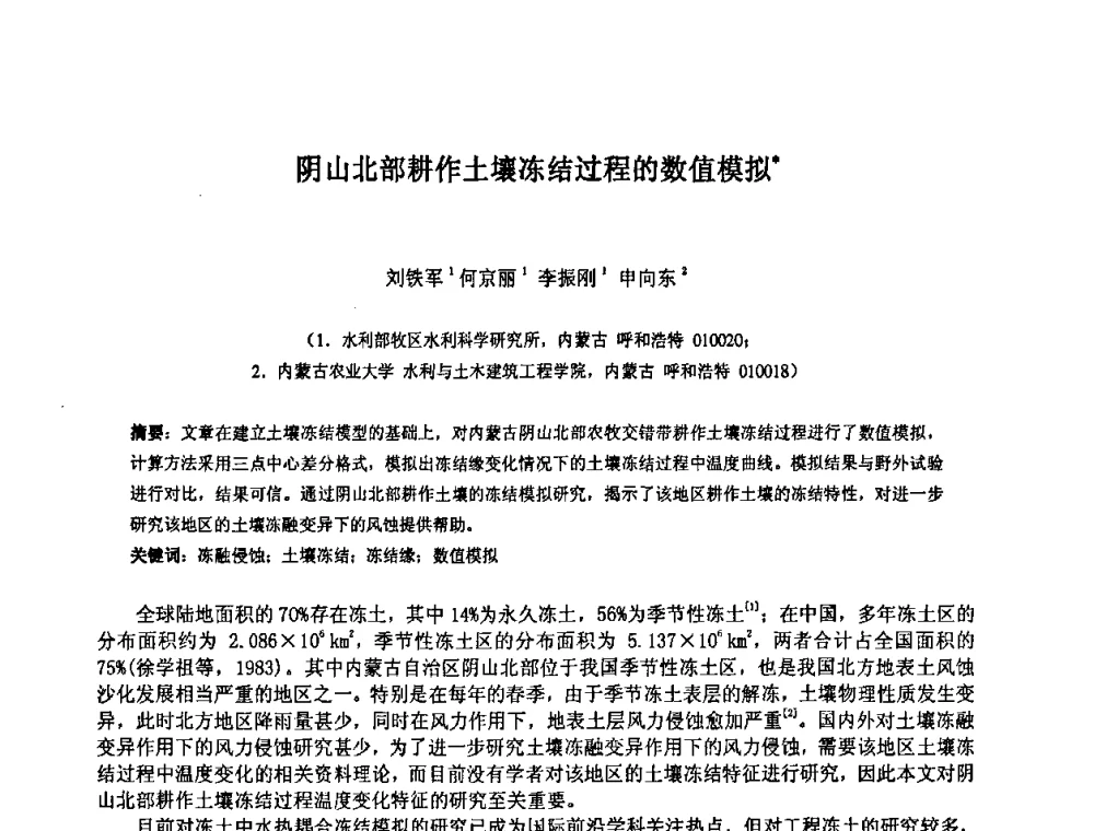 阴山北部耕作土壤冻结过程的数值模拟 - 中国水利水电科学研究院第九届青年学术交流会