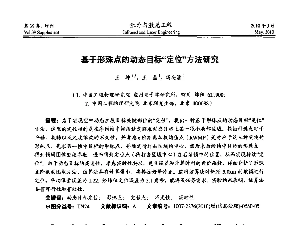 基于形殊点的动态目标“定位”方法研究 - 第九届全国光电技术学术交流会