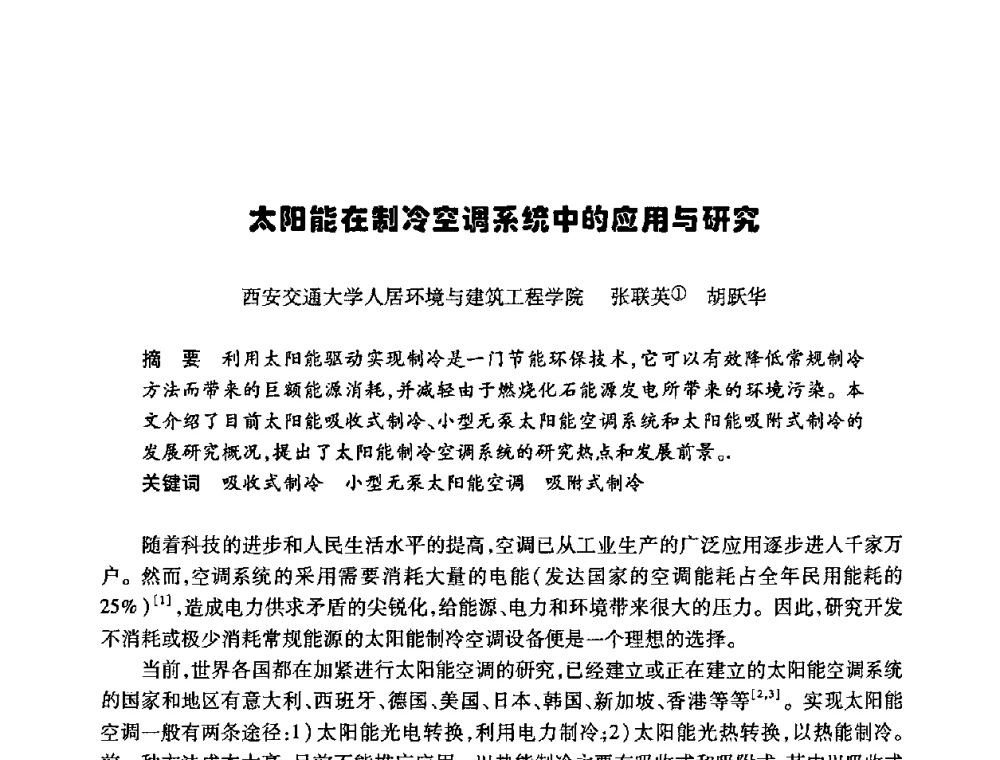 太阳能在制冷空调系统中的应用与研究 - 陕西省暖通空调专业委员会、西安制冷学会2008年联合学术年会