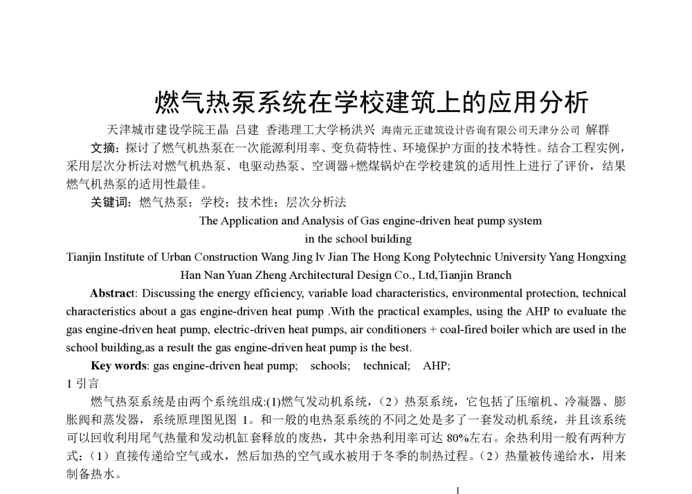 燃气热泵系统在学校建筑上的应用分析 - 全国暖通空调制冷2010年学术年会