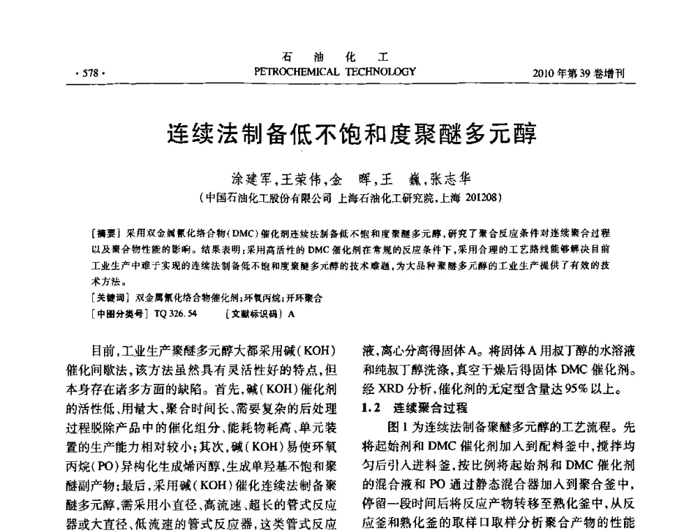 连续法制备低不饱和度聚醚多元醇 - 中国化工学会2010年石油化工学术年会