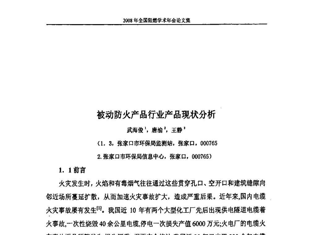 被动防火产品行业产品现状分析 - 2008年全国阻燃学术会议