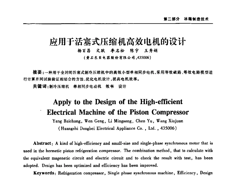 应用于活塞式压缩机高效电机的设计 - 2008年中国家用电器技术大会