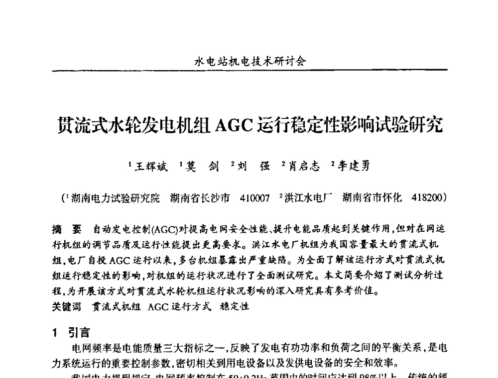 贯流式水轮发电机组AGC运行稳定性影响试验研究 - 甘肃省水力发电工程学会、广东省水力发电工程学会、湖南省水力发电工程学会2010年水电站机电技术研讨会