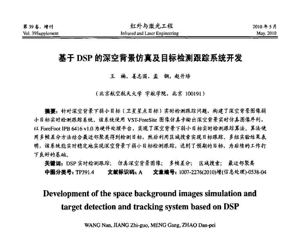 基于DSP的深空背景仿真及目标检测跟踪系统开发 - 第九届全国光电技术学术交流会