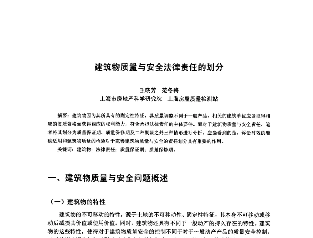 建筑物质量与安全法律责任的划分 - 中国工程院第70场工程科技论坛暨学术研讨会
