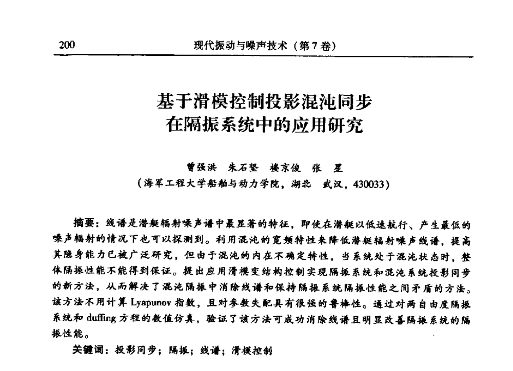 基于滑模控制投影混沌同步在隔振系统中的应用研究 - 2009年第二十二届全国振动与噪声高技术及应用学术会议