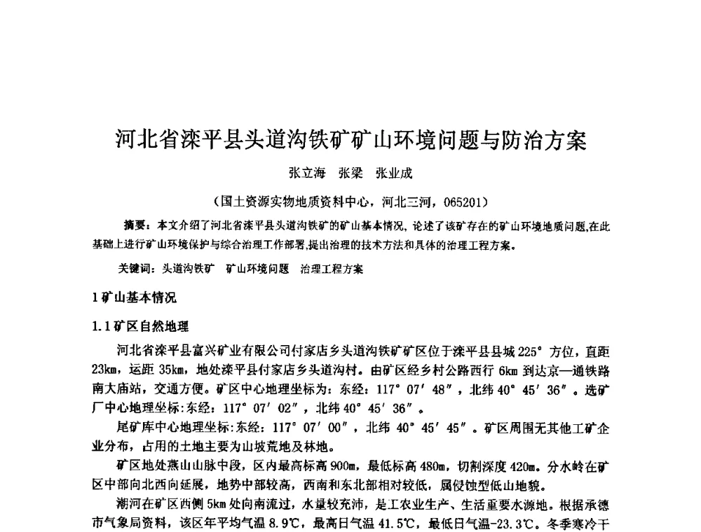 河北省滦平县头道沟铁矿矿山环境问题与防治方案 - 矿床地质勘查及矿产资源开发利用生态补偿交流研讨会