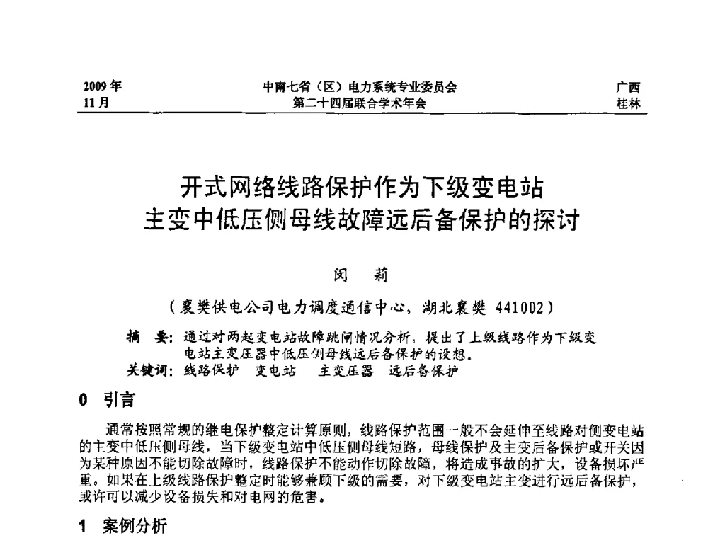 开式网络线路保护作为下级变电站主变中低压侧母线故障远后备保护的探讨 - 中南七省(区)电力系统专业委员会第二十四届联合学术年会