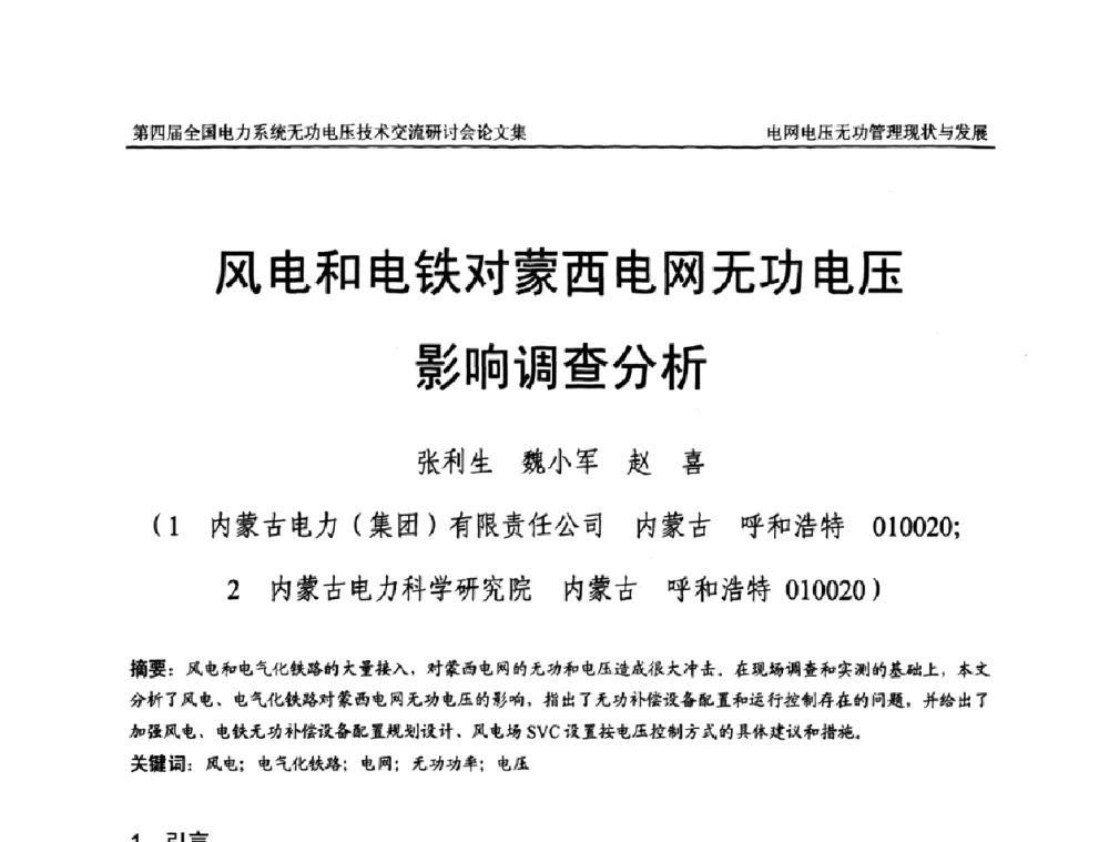 风电和电铁对蒙西电网无功电压影响调查分析 - 第四届(2010)全国电力系统无功_电压技术交流研讨会